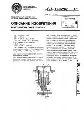 Загрузочное устройство роторно-конвейерной машины (патент 1255262)