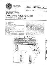 Устройство для соединения деталей (патент 1473966)