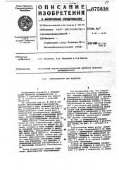 Гомогенизатор для жидкости (патент 675638)