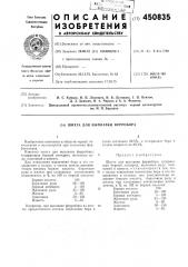 Шихта для выплавки ферробора (патент 450835)