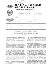 Устройство для циклического поиска (патент 311415)