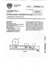 Замедлитель вагонов (патент 1754543)
