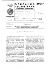 Станок пильно-фрезерный (патент 844277)
