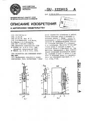 Устройство для крапления печатных плат (патент 1223415)