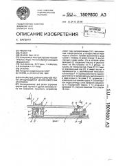 Устройство для абразивной резки вращающихся длинномерных заготовок (патент 1809800)