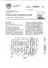 Многоместное устройство для закрепления деталей (патент 1748989)