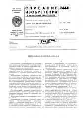 Реверсивный усилитель класса д (патент 244411)