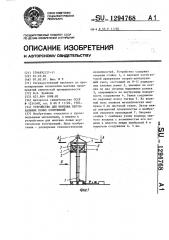 Устройство для монтажа вертикальных полых сооружений (патент 1294768)