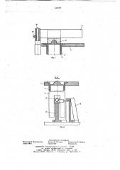 Полуавтомат для формования изделий (патент 646952)