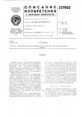 Патент ссср  237802 (патент 237802)