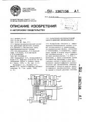 Параллельно-последовательный аналого-цифровой преобразователь (патент 1367156)
