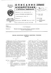Патент ссср  220653 (патент 220653)