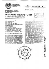 Устройство для обработки газа (патент 1526773)