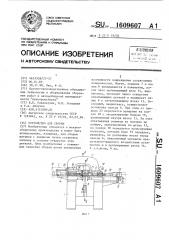 Устройство для сборки (патент 1609607)