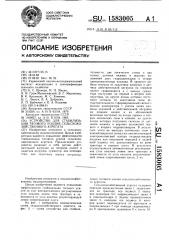 Устройство для стабилизации тягового усилия сельскохозяйственного агрегата (патент 1583005)