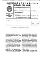 Оптическая иммерсионная система (патент 714334)