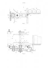 Загрузочно-разгрузочное устройство для многоярусных стеллажей (патент 947009)
