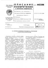 Способ тарировки тензометра, снабженного рычажным усилителем деформации (патент 442388)