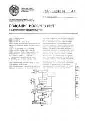 Аналоговый декодер кода с ортогональными проверками (патент 1401614)