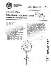 Устройство для градуировки преобразователей расхода жидкости (патент 1573351)