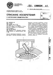 Вихревая машина (патент 1260534)