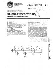 Машина для внесения органических удобрений (патент 1287764)