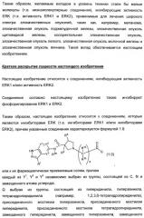 Новые соединения, действующие как ингибиторы erk (патент 2442778)