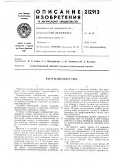 Пакер шлипсового типа (патент 212913)