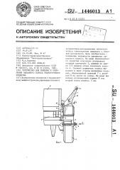 Устройство для подъема и крепления запасного колеса транспортного средства (патент 1446013)