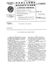 Устройство для фиксации ремня (патент 716855)