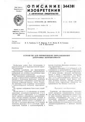 Устройство для формирования корреляционной (патент 344381)