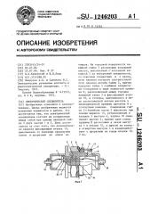 Электрический соединитель (патент 1246203)