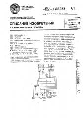 Устройство для контроля перерывов электроснабжения (патент 1355988)