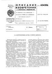 Патент ссср  434306 (патент 434306)