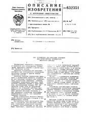 Устройство для фиксации отломков при остеосинтезе оскольчатых переломов ключицы (патент 632351)