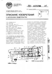 Устройство для приготовления и нанесения герметизирующих самовулканизирующихся паст (патент 1375766)