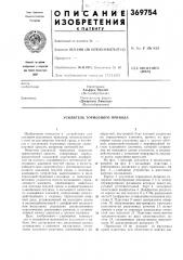 Усилитель тормозного привода (патент 369754)