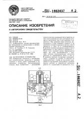 Загрузочное устройство (патент 1463437)