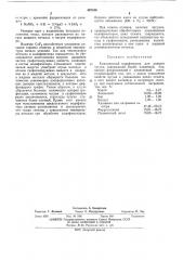 Комплексный модификатор (патент 497340)