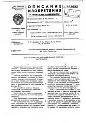 Устройство для дозирования сыпучих материалов (патент 663622)