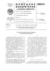 Способ получения декоративных эластичных покрытий (патент 380476)