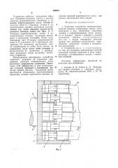 Зажимное устройство правильно-растяжной машины (патент 940933)