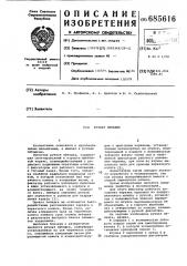 Ручная лебедка (патент 685616)