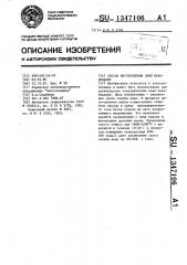 Способ изготовления ламп накаливания (патент 1347106)