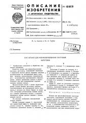 Штамп для формообразования листовых заготовок (патент 484919)