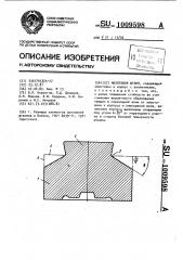 Молотовой штамп (патент 1009598)