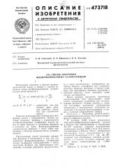 Способ получения фосфорилированных сульфенамидов (патент 473718)