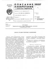 Способ отсадки полезных ископаемых (патент 201257)