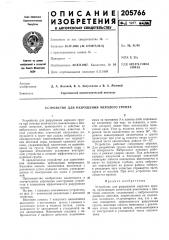 Устройство для разрушения мерзлого грунта (патент 205766)
