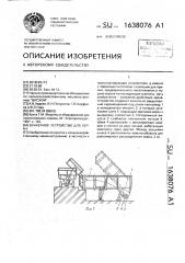 Бункерное устройство для зерна (патент 1638076)